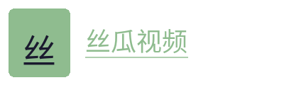 丝瓜视频